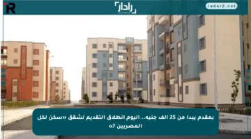 بمقدم يبدأ من 25 ألف جنيه.. اليوم انطلاق التقديم لشقق «سكن لكل المصريين 7»